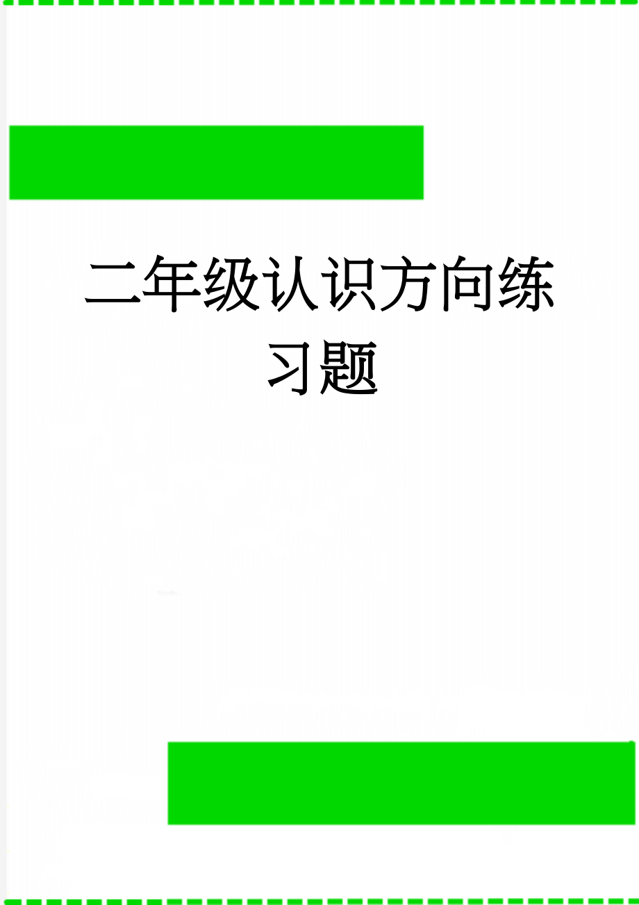 二年级认识方向练习题(3页).doc_第1页