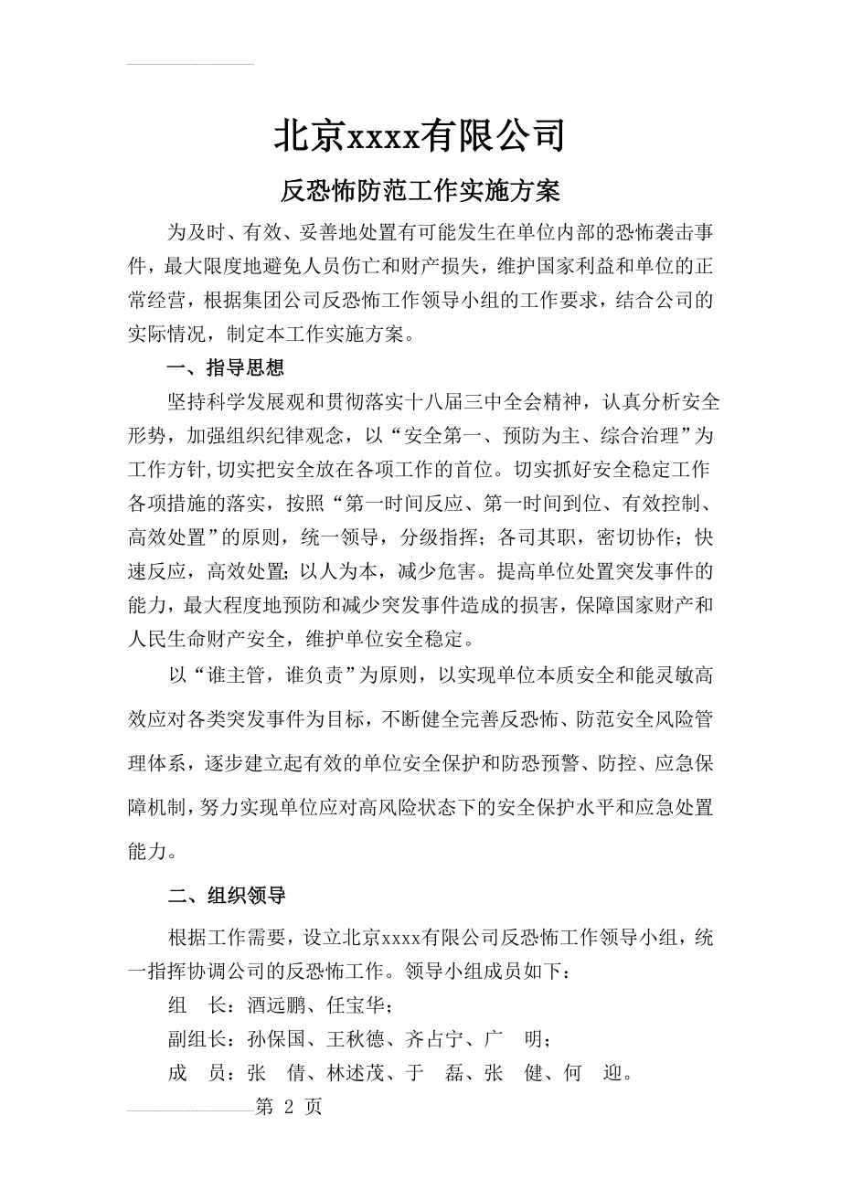 公司反恐实施方案(5页).doc_第2页