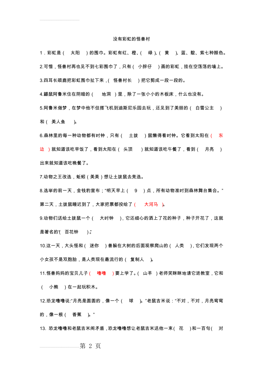 《没有彩虹的怪兽村》二年级课外阅读题(3页).doc_第2页