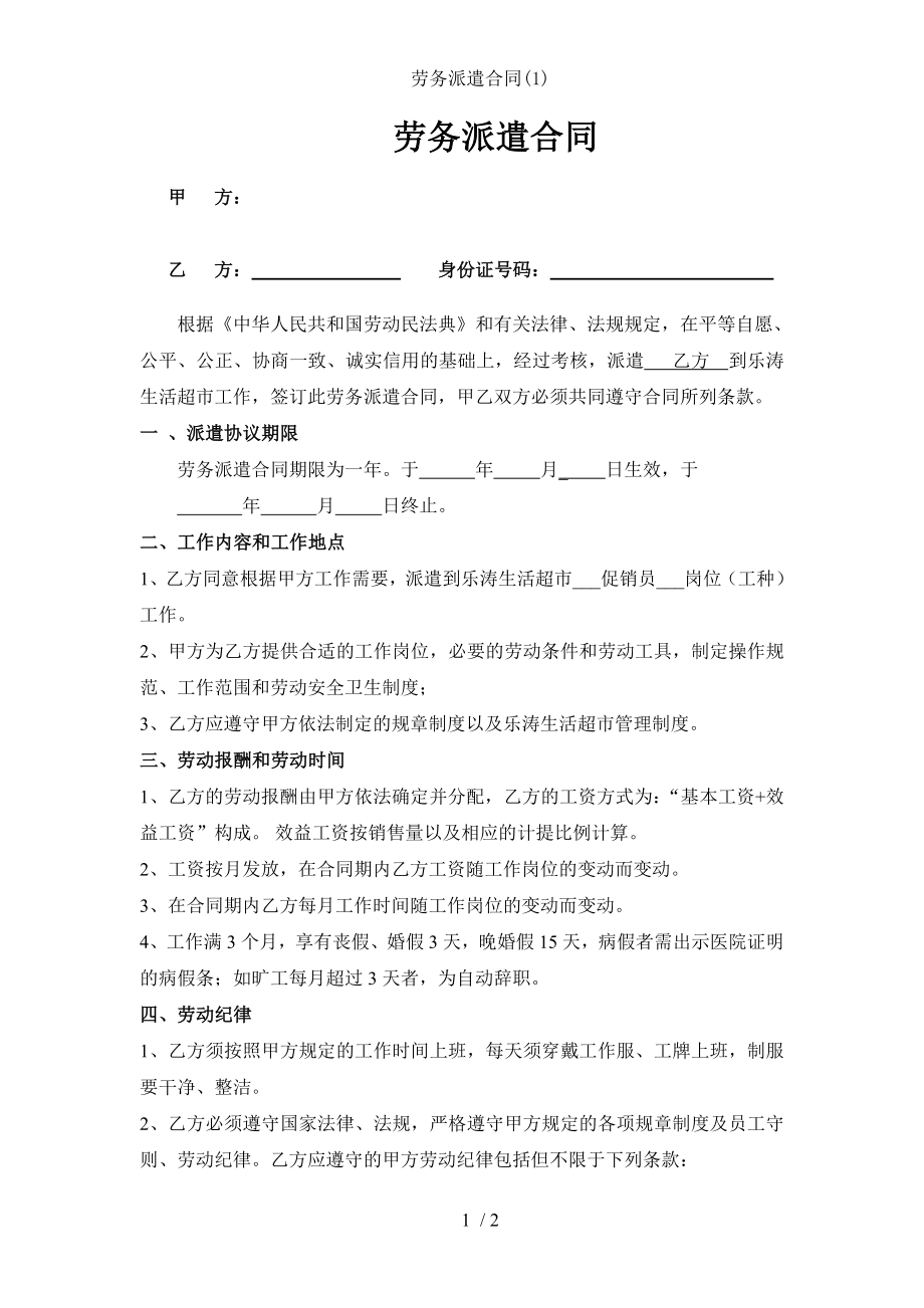 劳务派遣合同1.doc_第1页