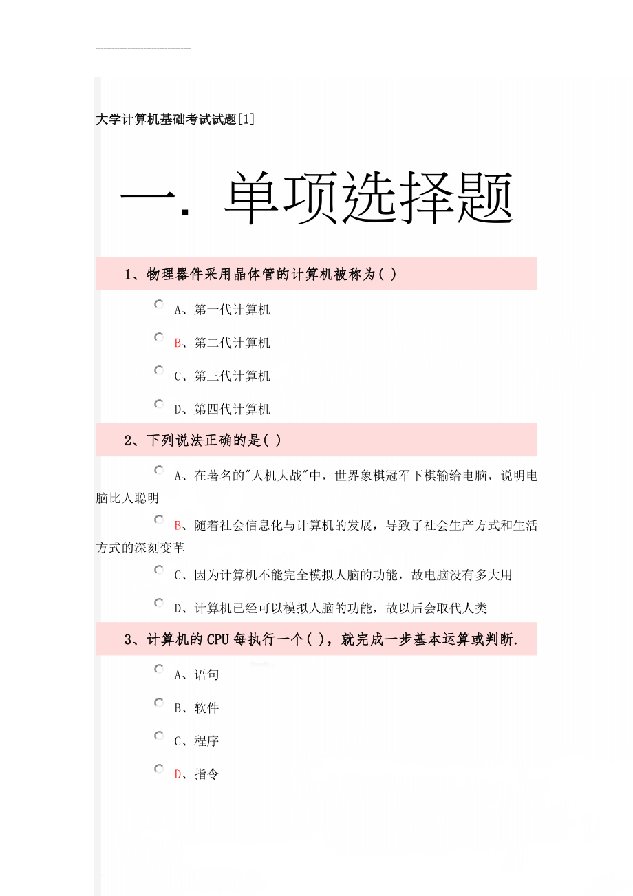 大学计算机基础考试试题[1](16页).doc_第1页