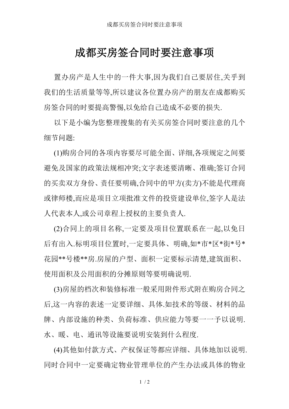 成都买房签合同时要注意事项.doc_第1页