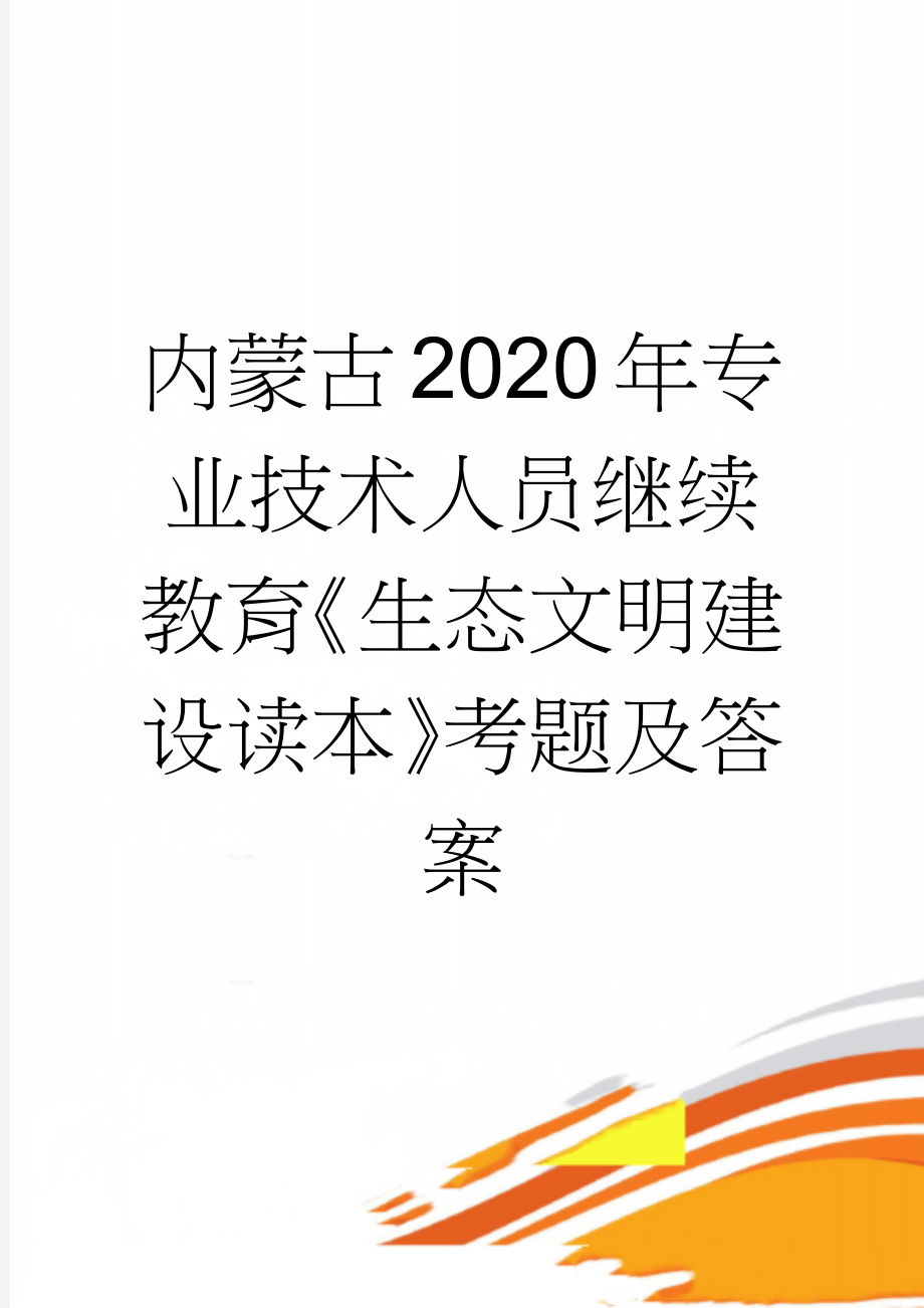 内蒙古2020年专业技术人员继续教育《生态文明建设读本》考题及答案(24页).doc_第1页