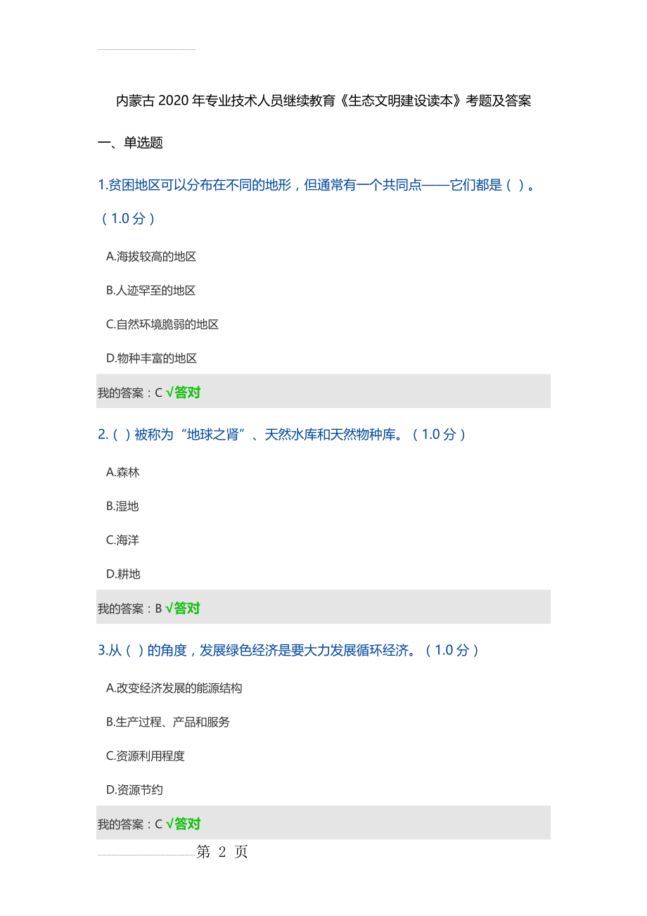 内蒙古2020年专业技术人员继续教育《生态文明建设读本》考题及答案(24页).doc_第2页