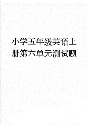 小学五年级英语上册第六单元测试题(3页).doc