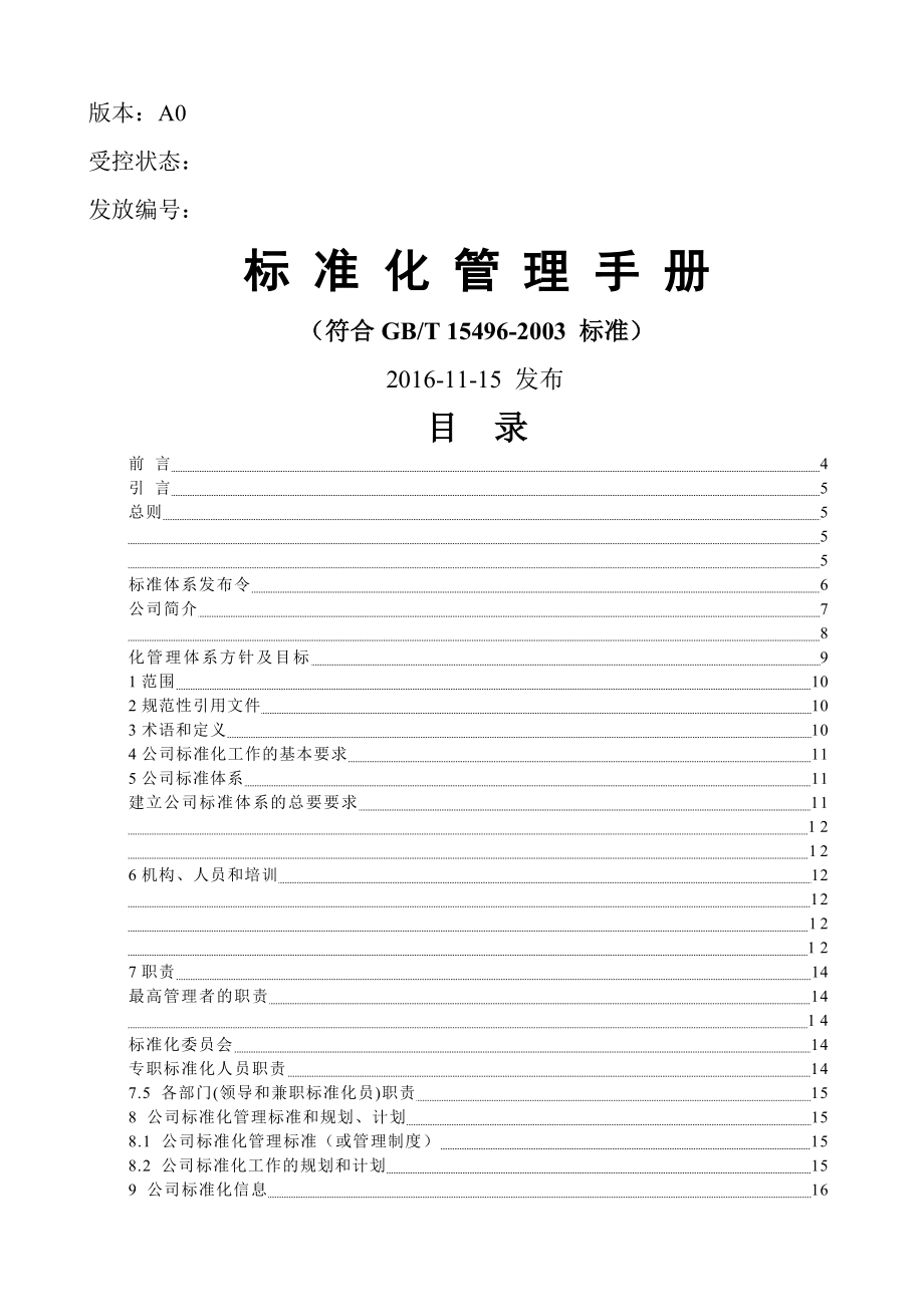 标准化管理体系手册(16页).doc_第2页