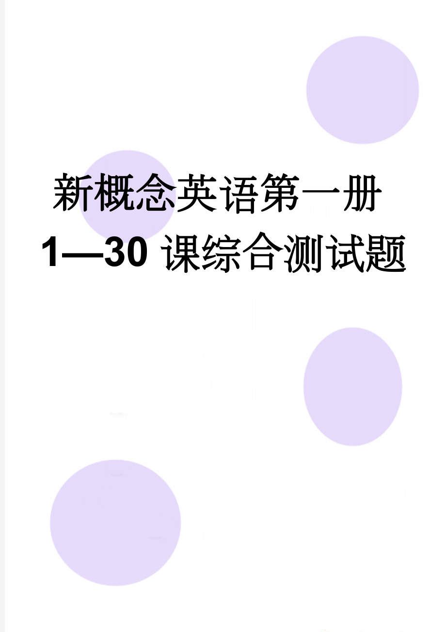 新概念英语第一册1—30课综合测试题(4页).doc_第1页