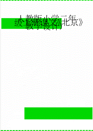 人教版小学二年级上册课文《北京》教学设计）(6页).doc