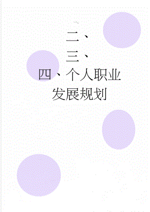 个人职业发展规划(4页).doc