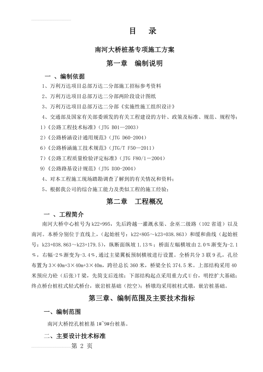 挖孔桩专项施工方案(17页).doc_第2页