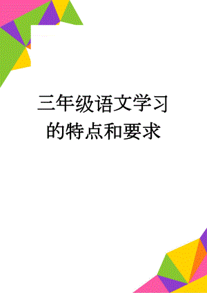 三年级语文学习的特点和要求(9页).doc