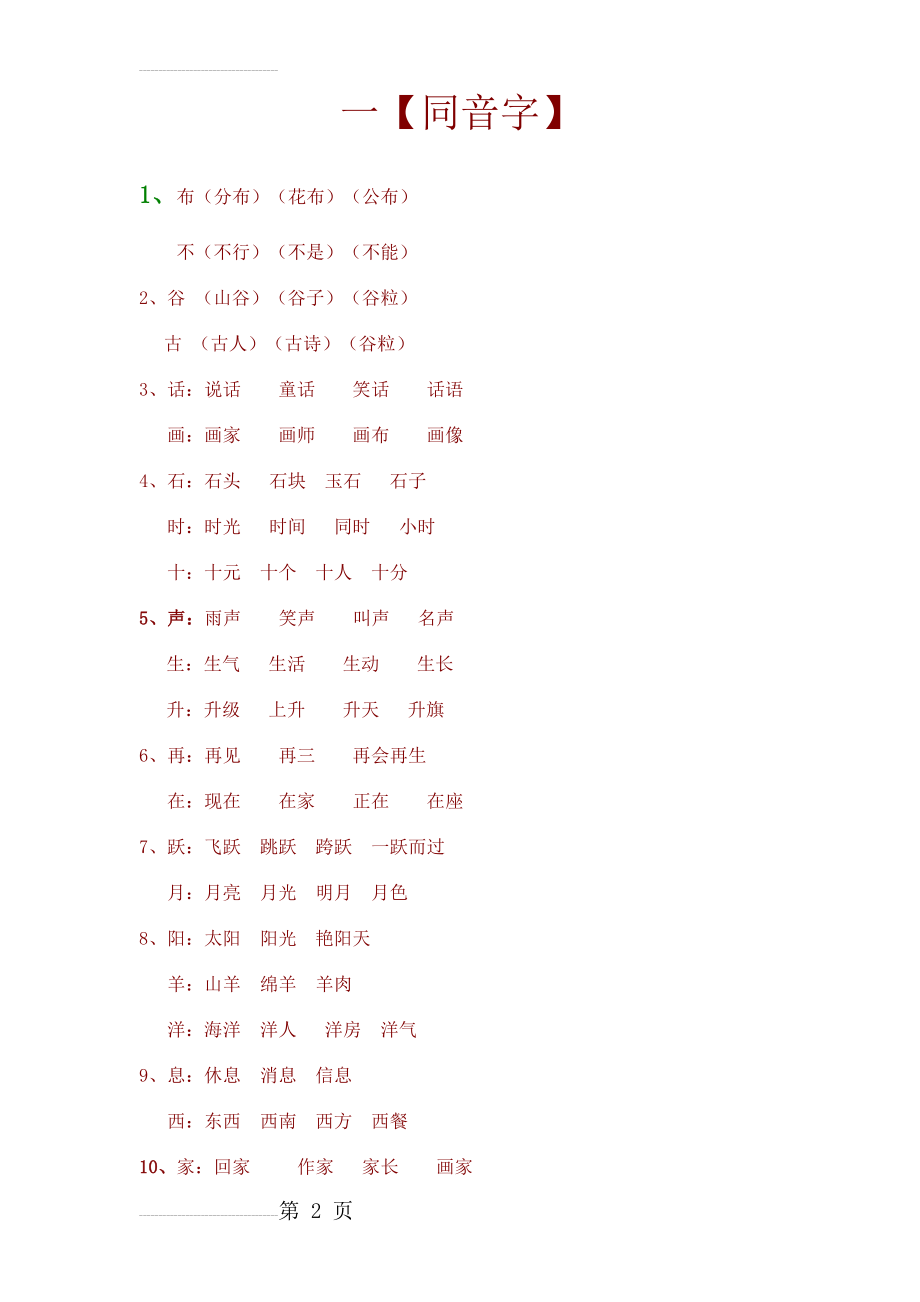 一年级语文下册同音字归纳(7页).doc_第2页