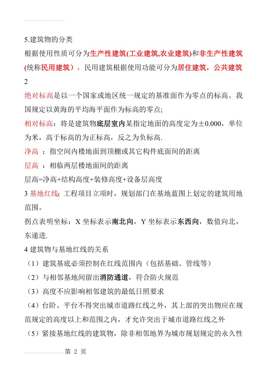 房屋建筑学考试重点复习资料(17页).doc_第2页