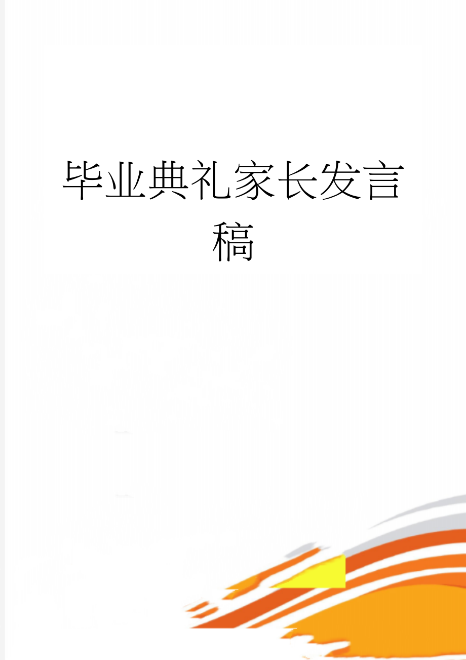 毕业典礼家长发言稿(5页).doc_第1页