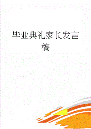 毕业典礼家长发言稿(5页).doc