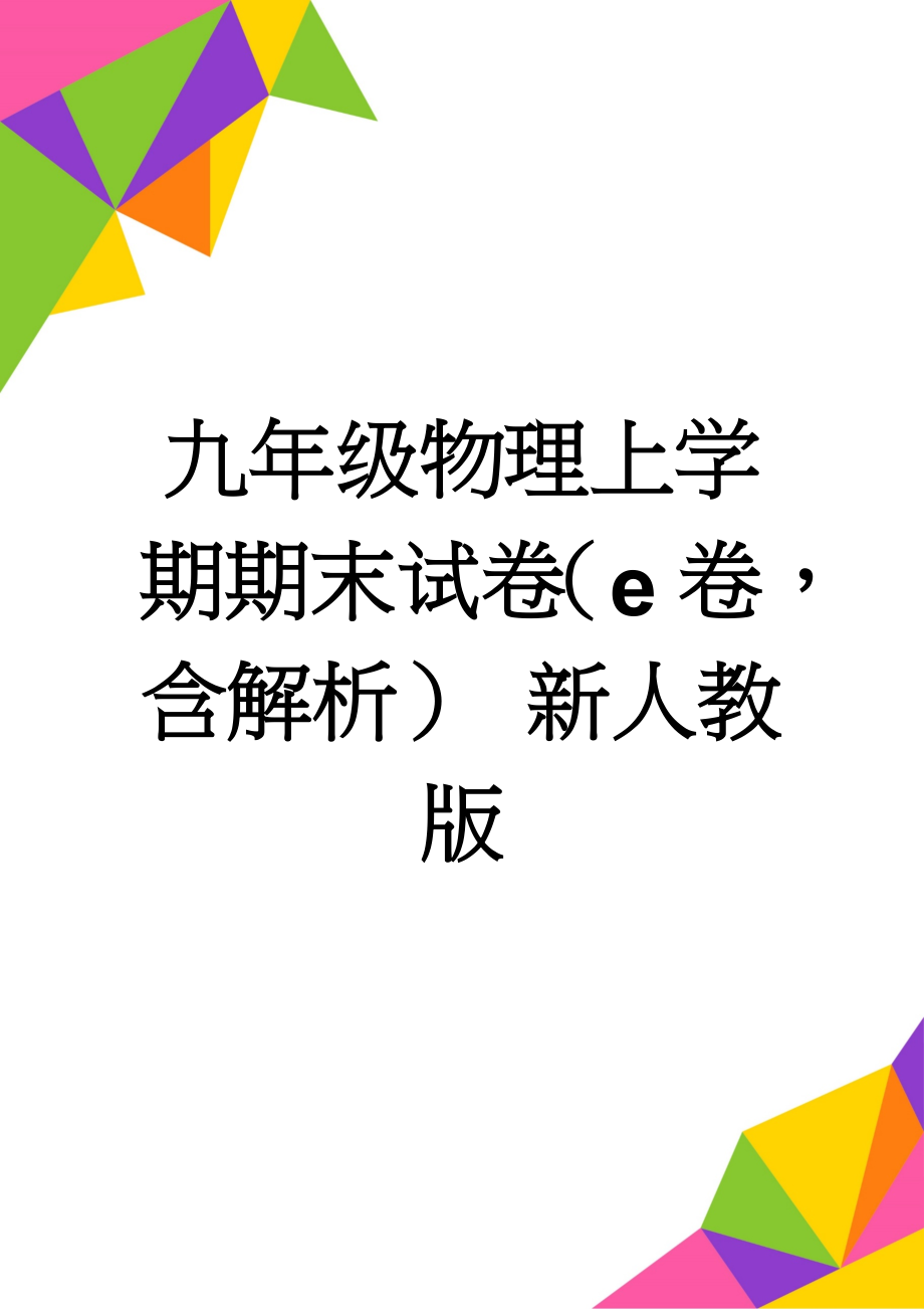 九年级物理上学期期末试卷（e卷含解析） 新人教版(18页).doc_第1页