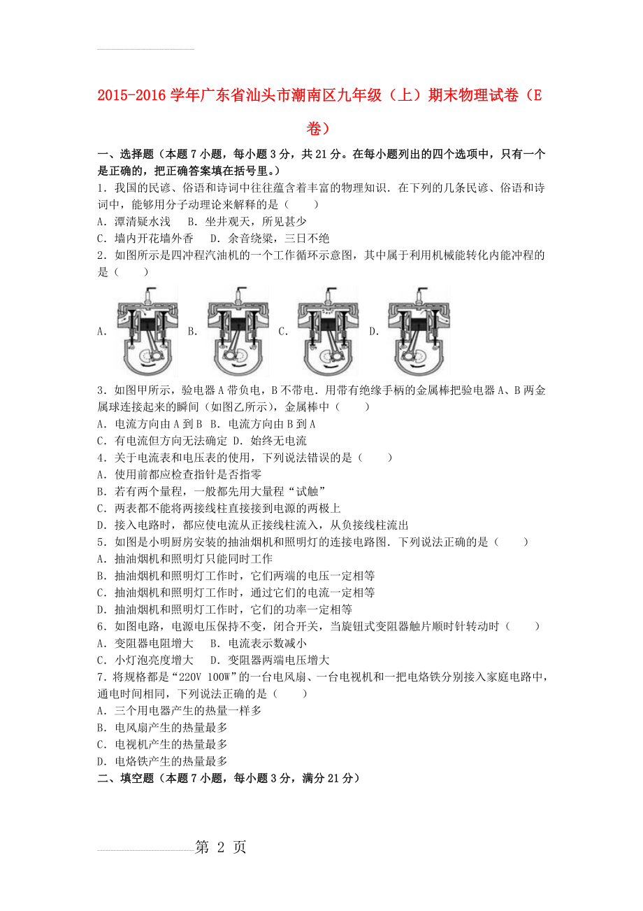 九年级物理上学期期末试卷（e卷含解析） 新人教版(18页).doc_第2页