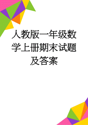 人教版一年级数学上册期末试题及答案(6页).doc