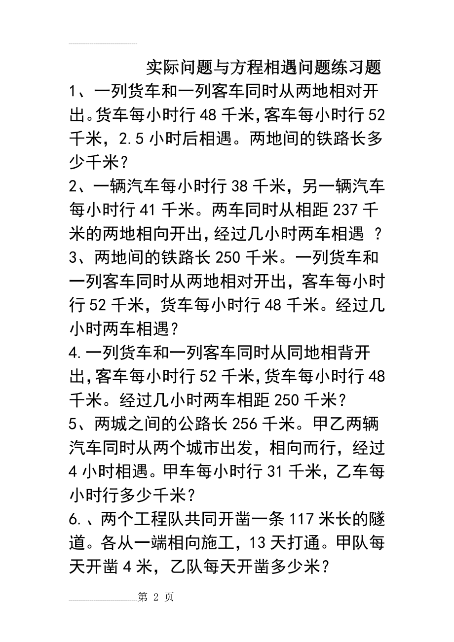 新人教版五年级上册数学相遇问题练习题(4页).doc_第2页