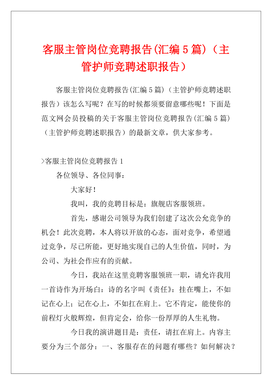 客服主管岗位竞聘报告(汇编5篇)（主管护师竞聘述职报告）.docx_第1页