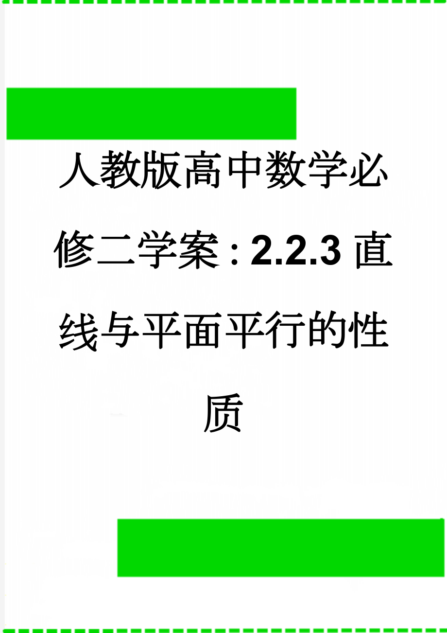 人教版高中数学必修二学案：2.2.3直线与平面平行的性质(3页).doc_第1页