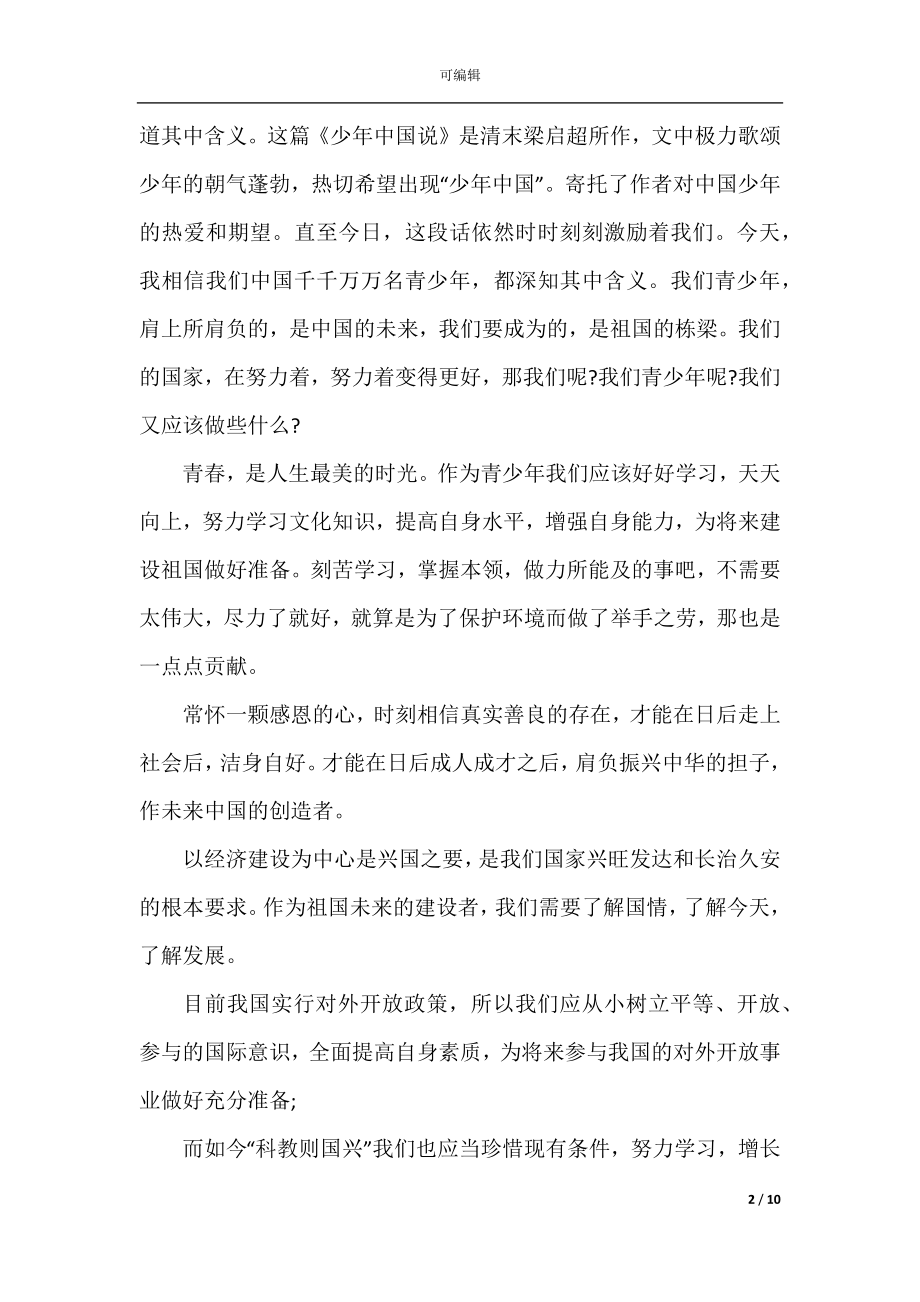 国旗下讲话稿我爱你中国.docx_第2页