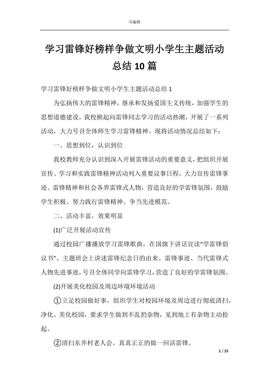 学习雷锋好榜样争做文明小学生主题活动总结10篇.docx_第1页