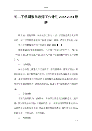 初二下学期数学教师工作计划2022-2023最新.docx