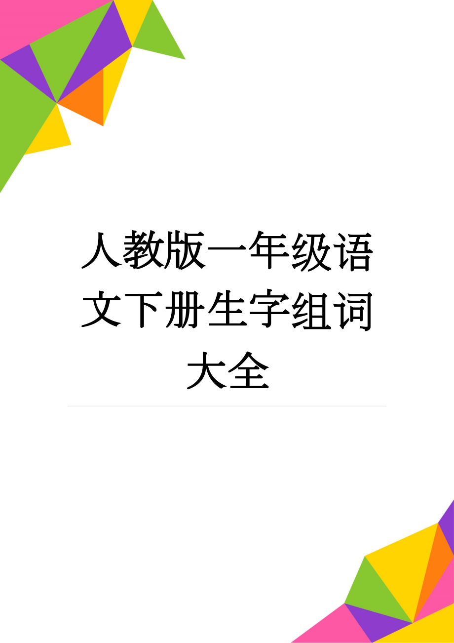 人教版一年级语文下册生字组词大全(15页).doc_第1页