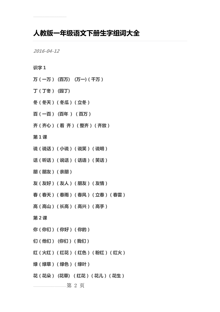 人教版一年级语文下册生字组词大全(15页).doc_第2页