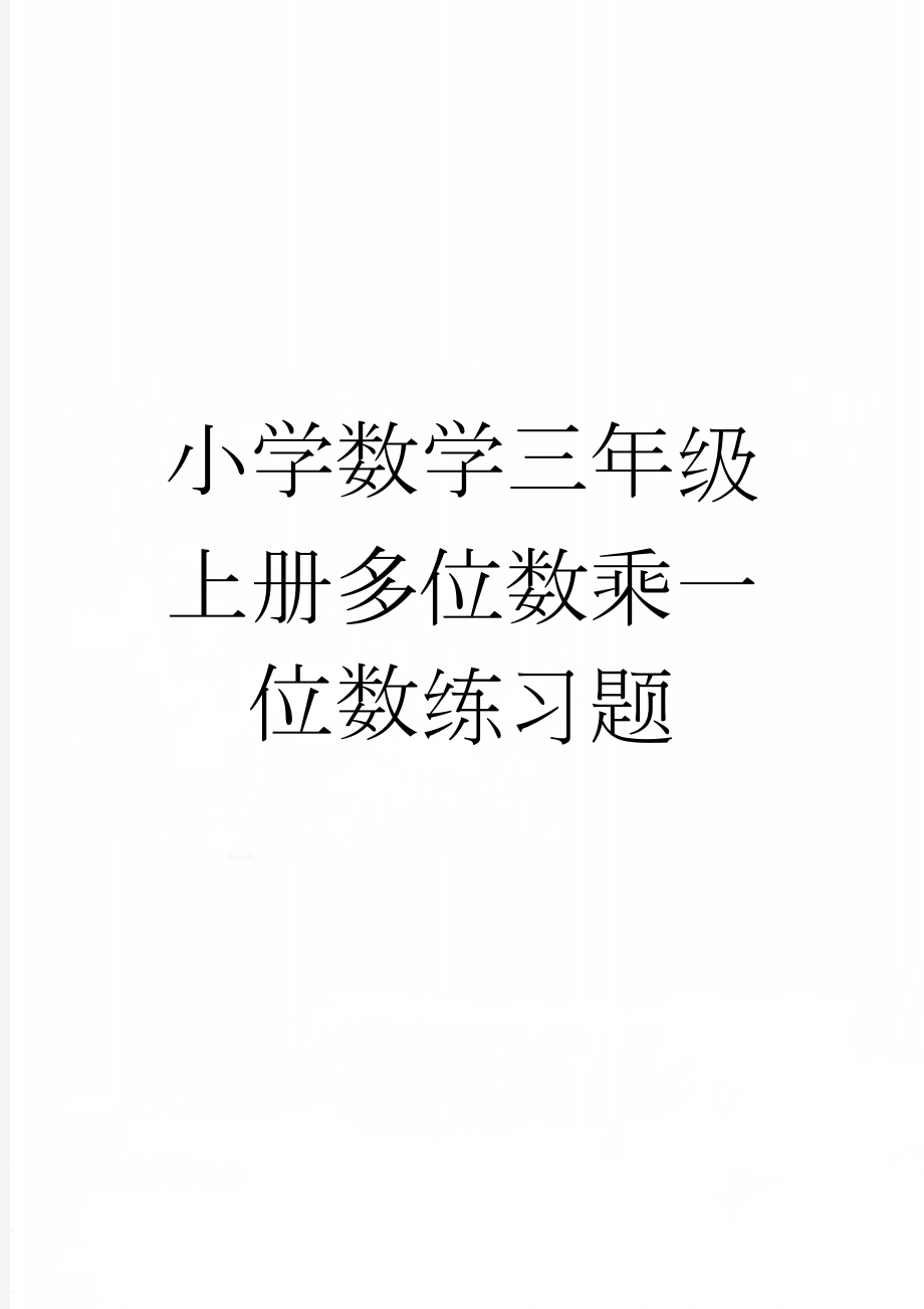 小学数学三年级上册多位数乘一位数练习题(4页).doc_第1页