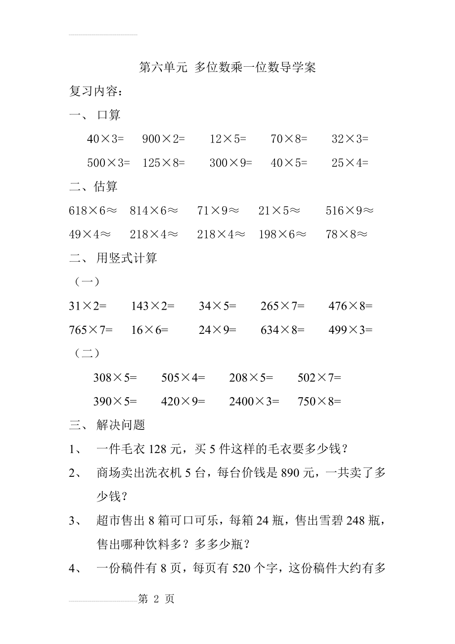 小学数学三年级上册多位数乘一位数练习题(4页).doc_第2页