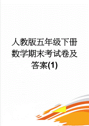 人教版五年级下册数学期末考试卷及答案(1)(4页).doc