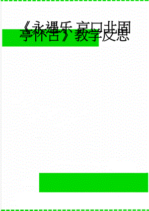 《永遇乐 京口北固亭怀古》教学反思(4页).doc