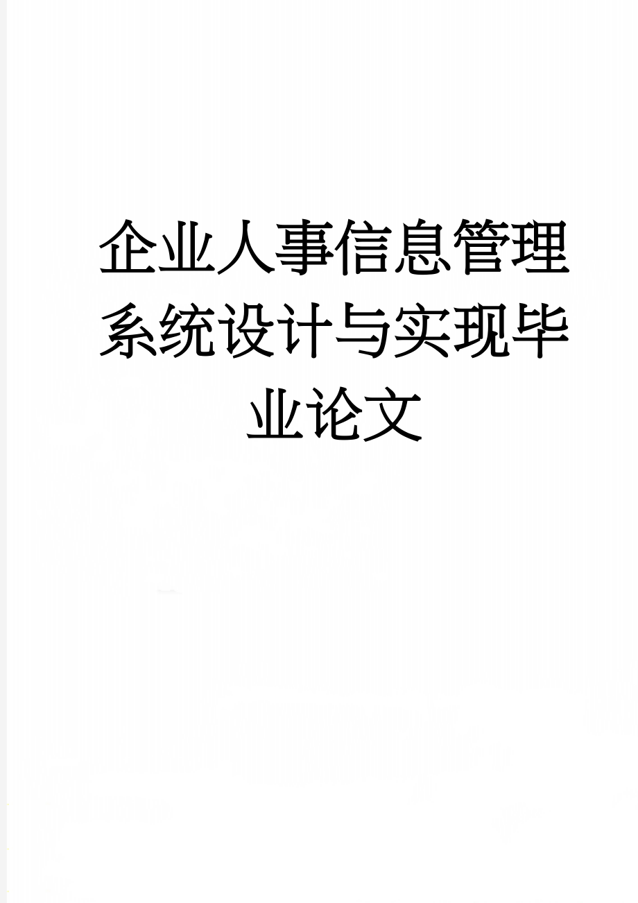 企业人事信息管理系统设计与实现毕业论文(32页).doc_第1页