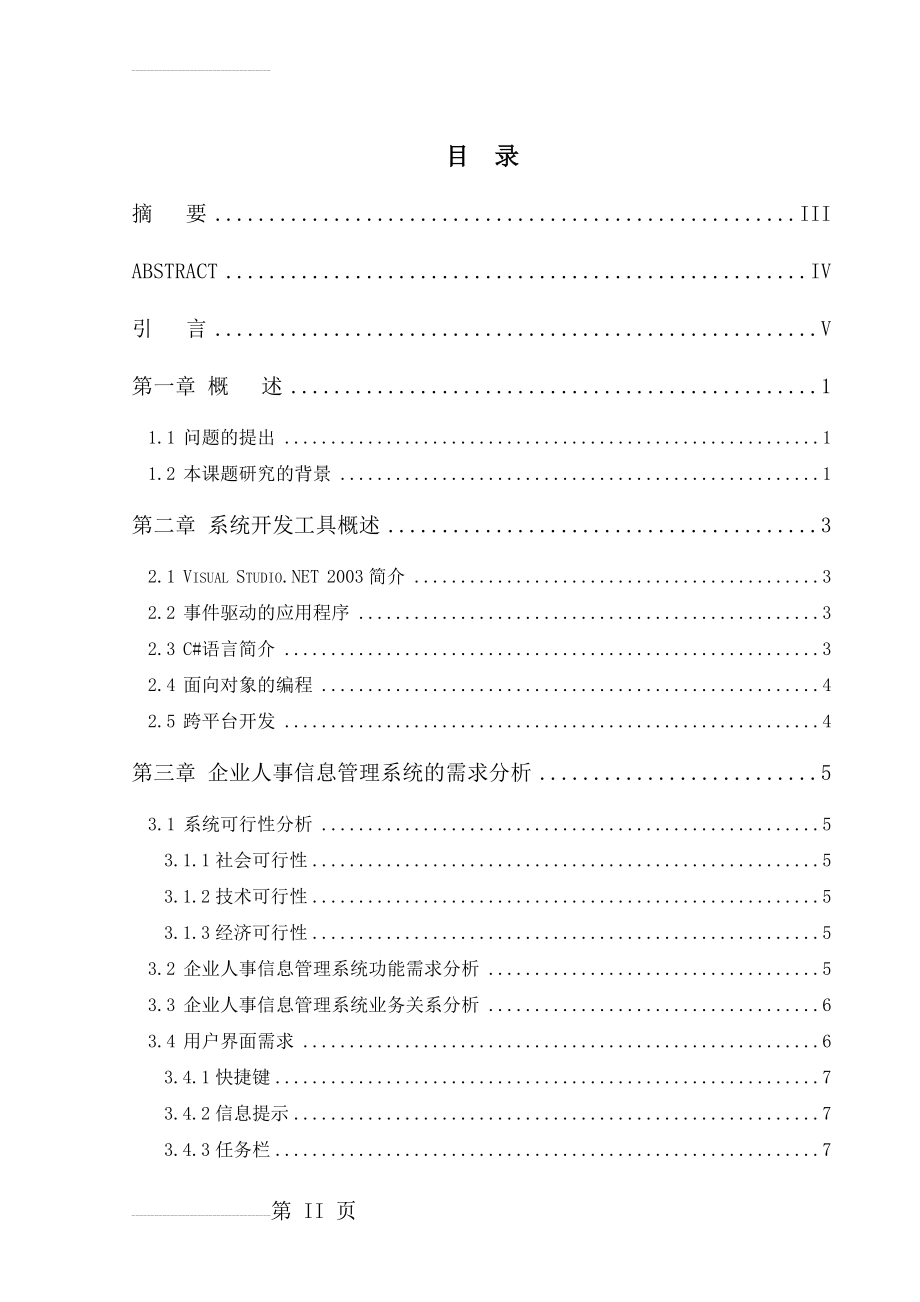 企业人事信息管理系统设计与实现毕业论文(32页).doc_第2页