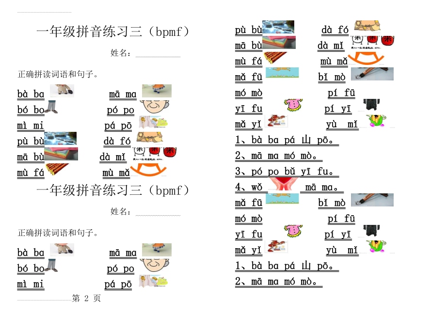 一年级拼音练习(bpmf)(3页).doc_第2页