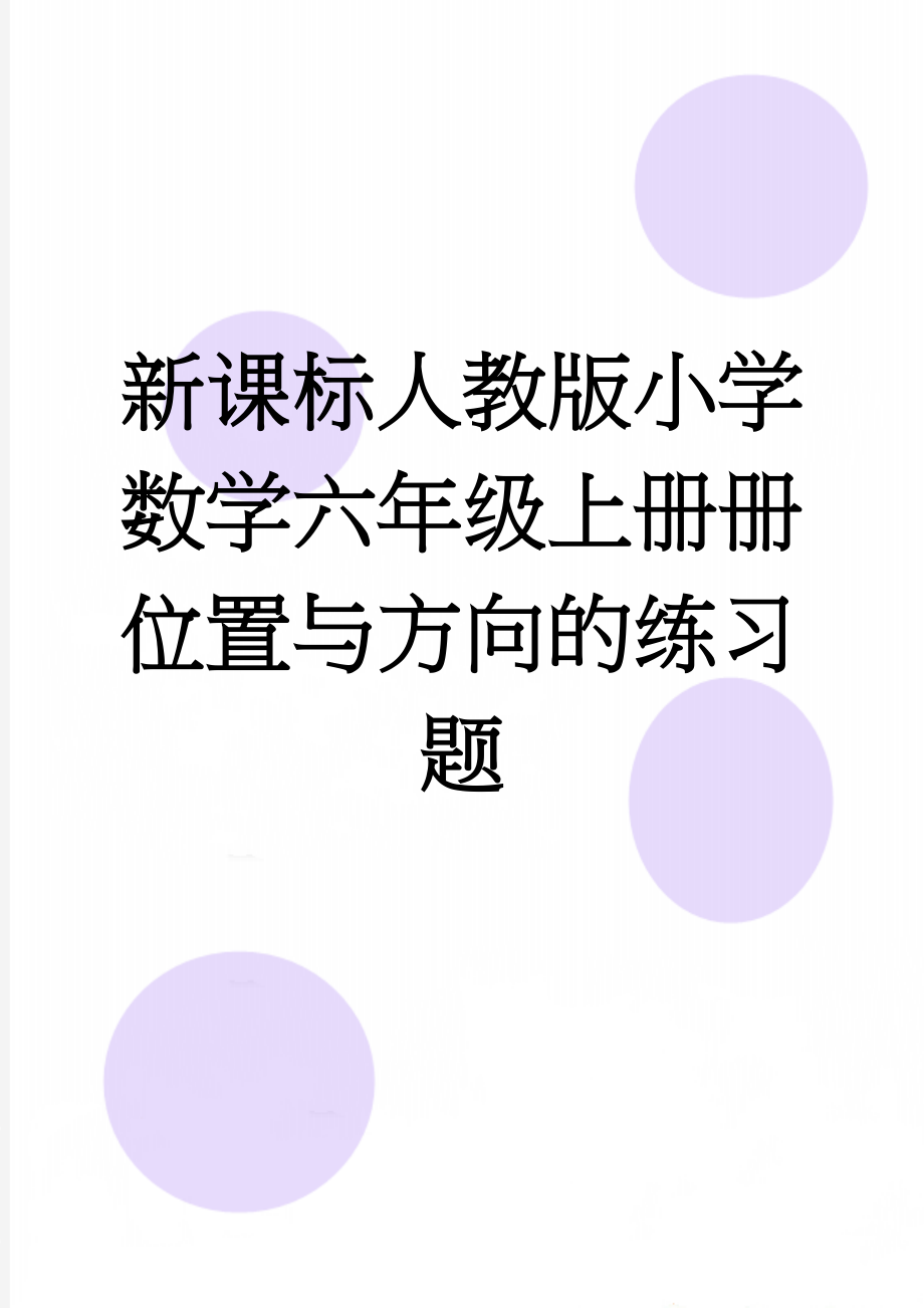 新课标人教版小学数学六年级上册册位置与方向的练习题(3页).doc_第1页