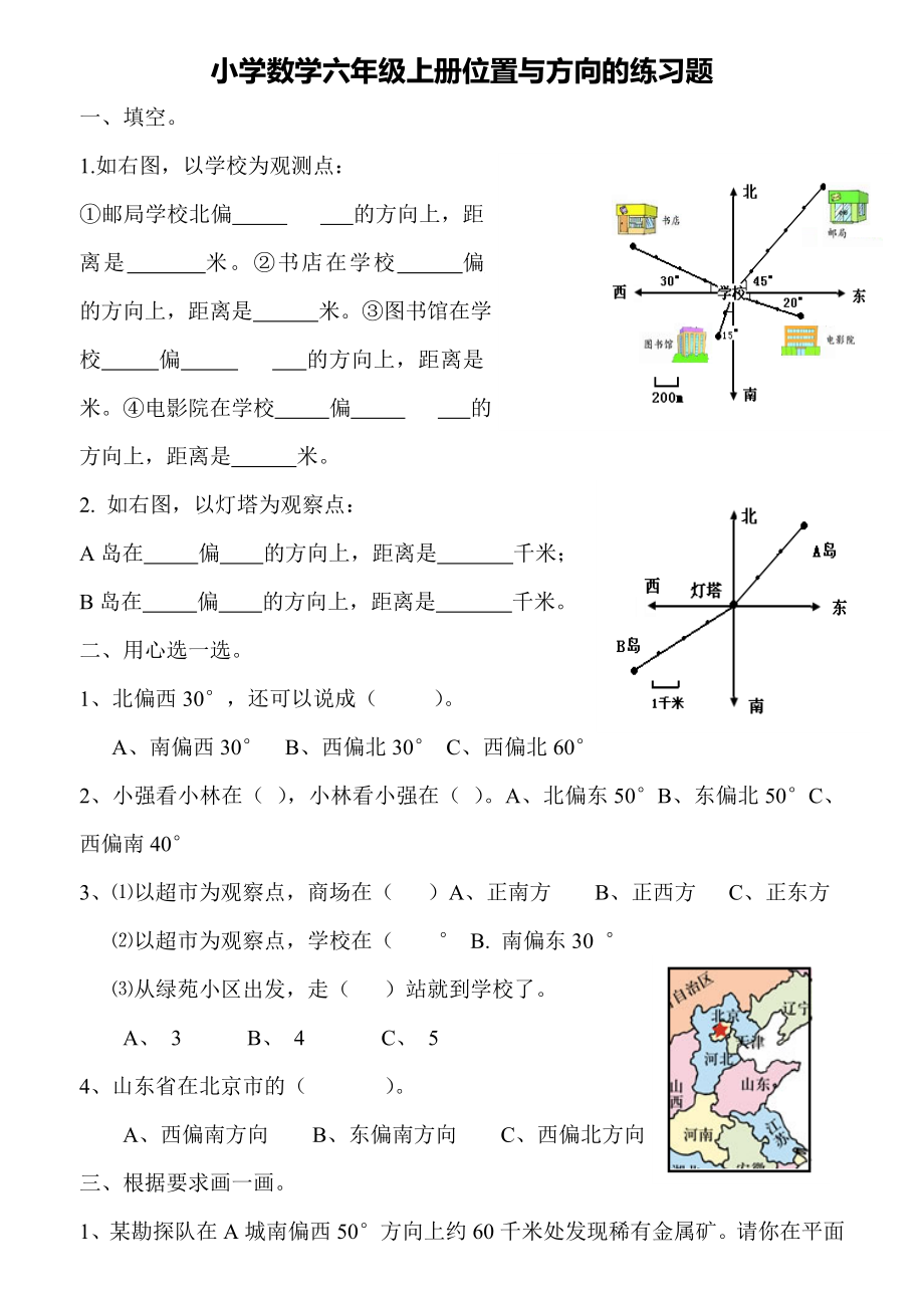 新课标人教版小学数学六年级上册册位置与方向的练习题(3页).doc_第2页