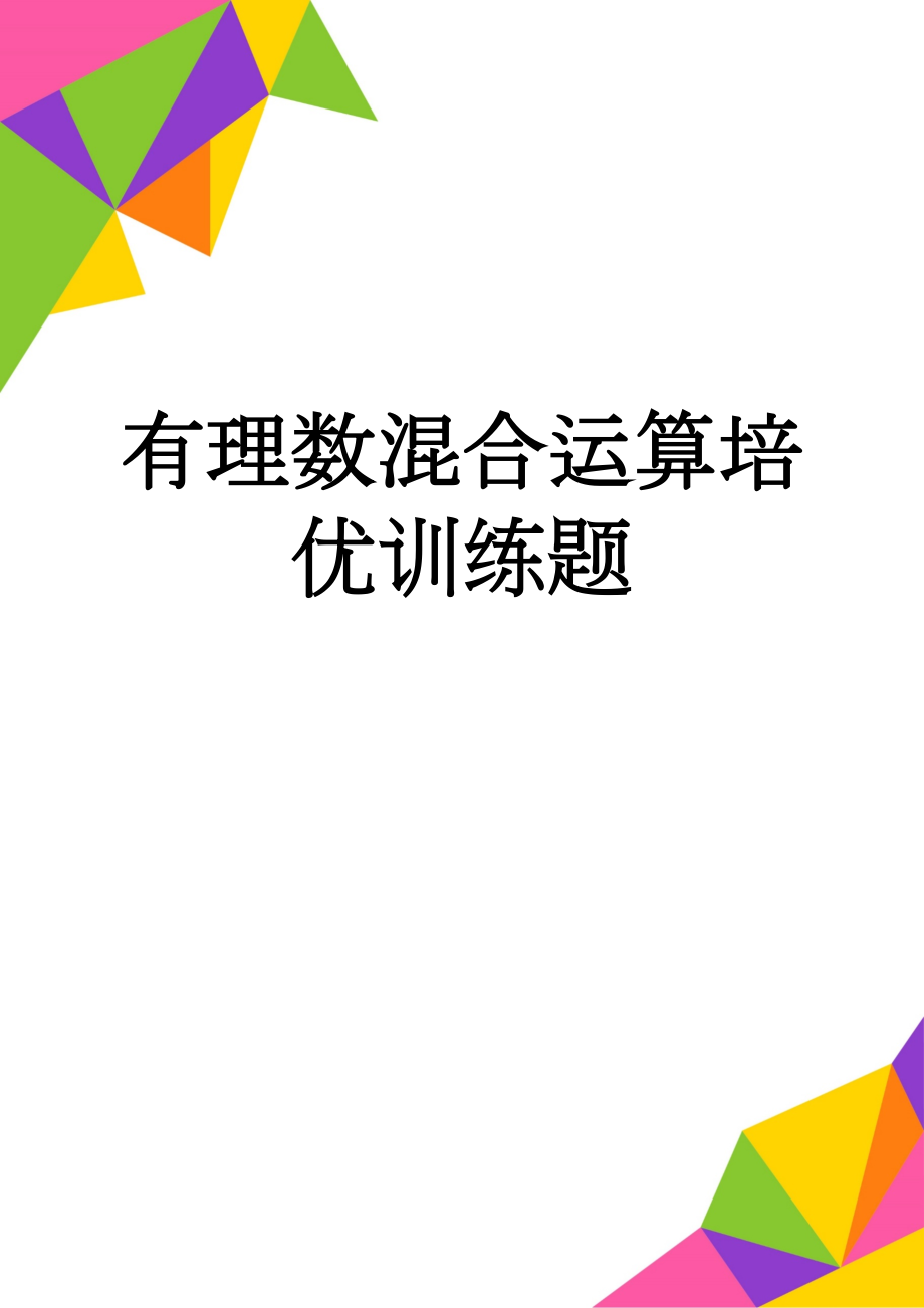 有理数混合运算培优训练题(4页).doc_第1页