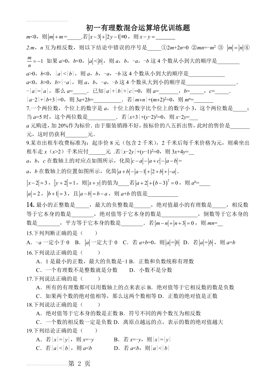 有理数混合运算培优训练题(4页).doc_第2页