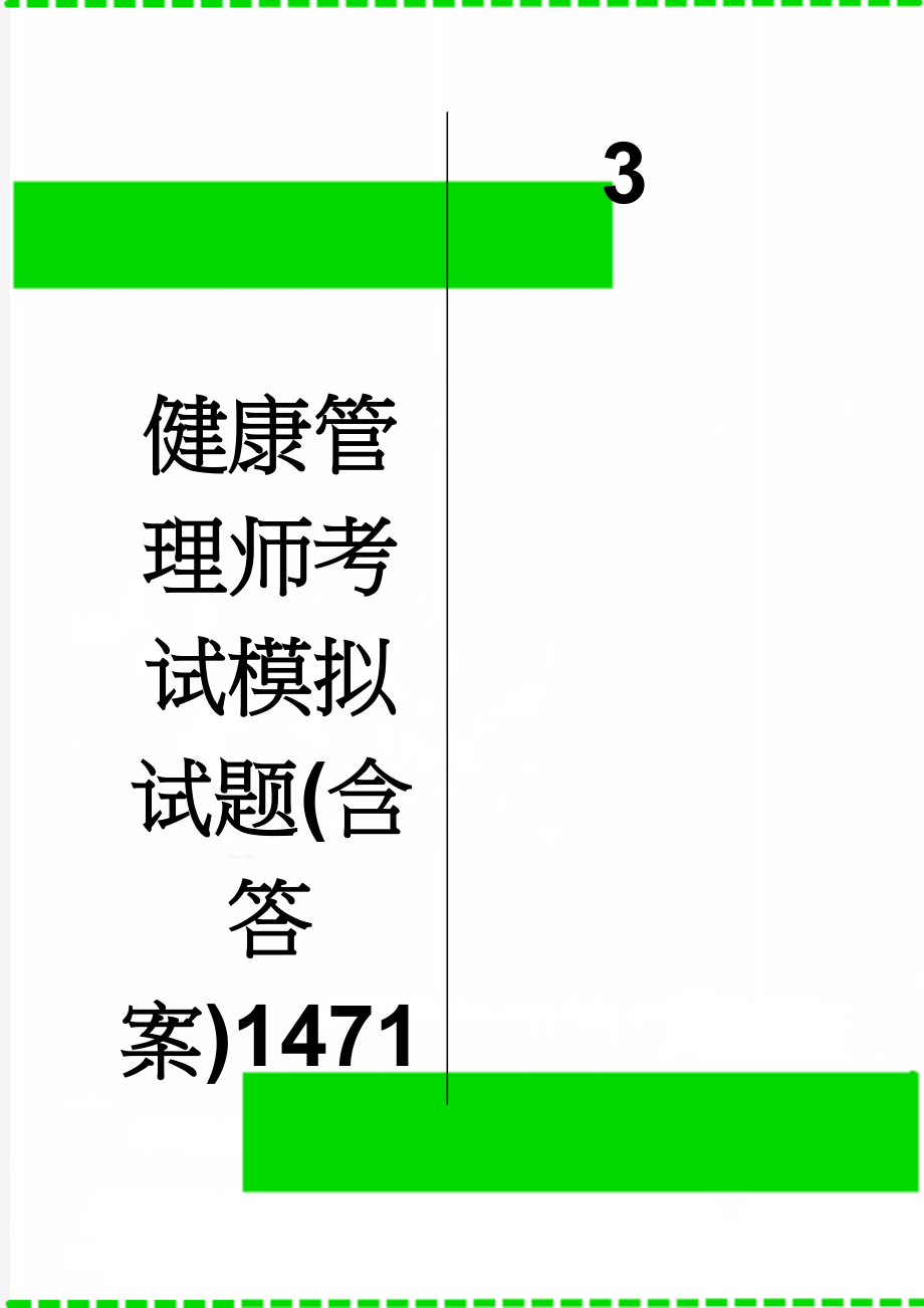 健康管理师考试模拟试题(含答案)14713(13页).doc_第1页