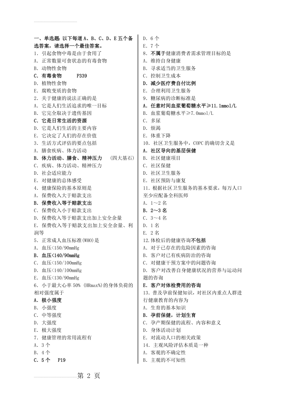 健康管理师考试模拟试题(含答案)14713(13页).doc_第2页