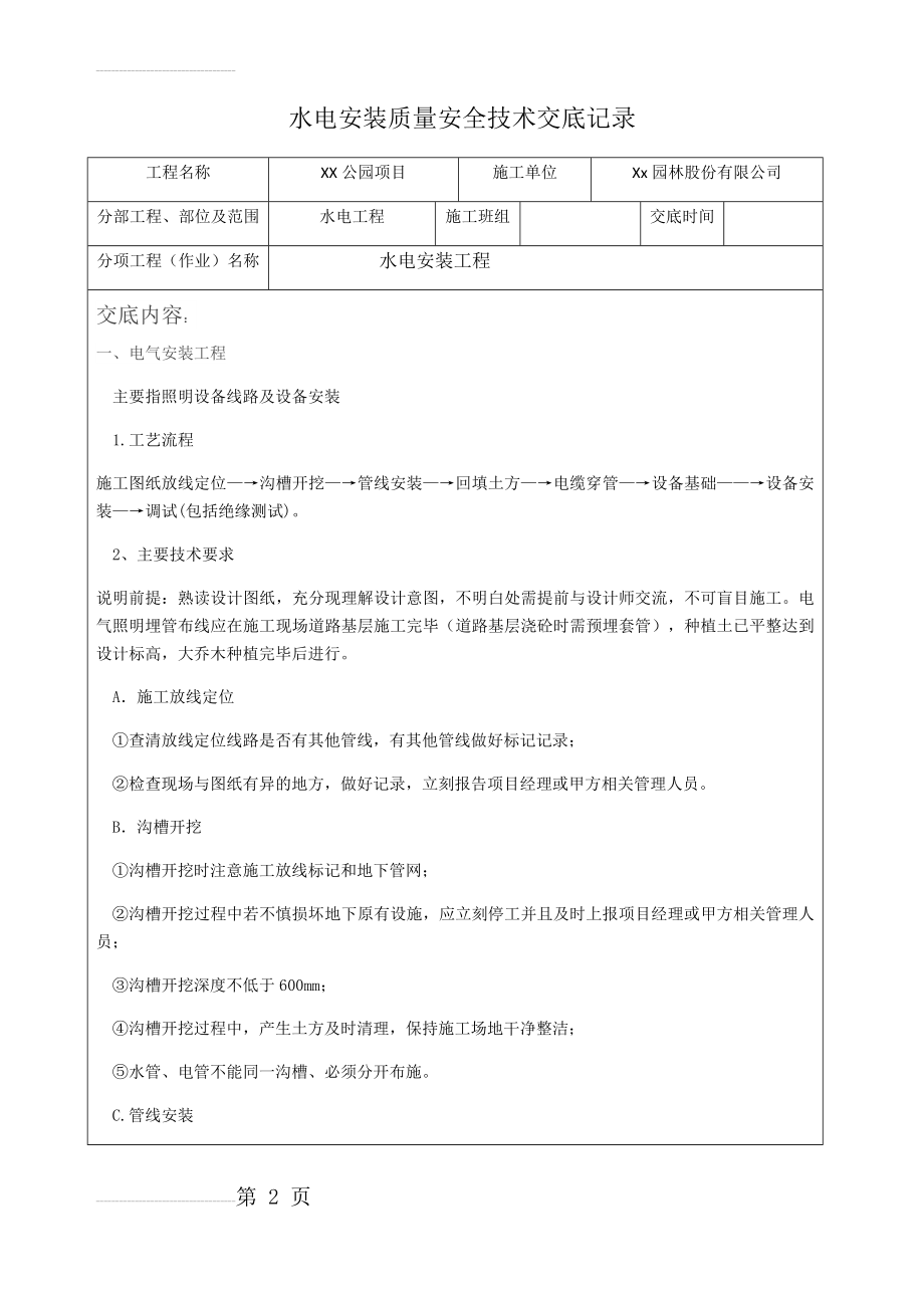 园林水电安装质量安全技术交底记录(6页).doc_第2页