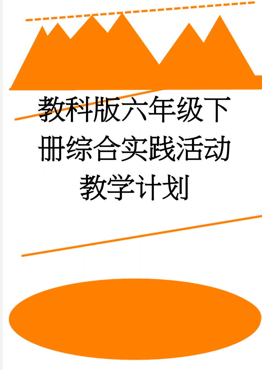 教科版六年级下册综合实践活动教学计划(6页).doc_第1页