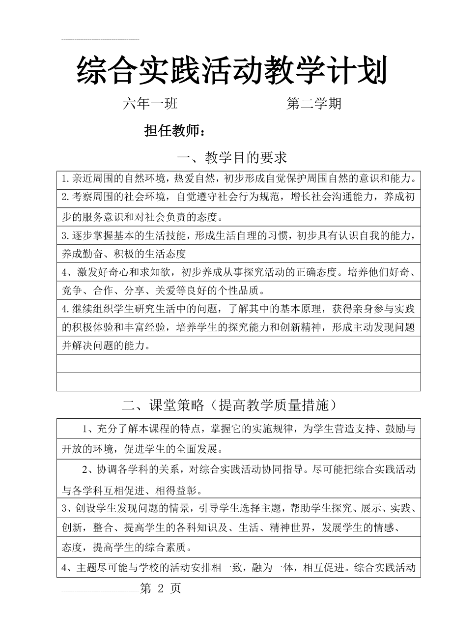 教科版六年级下册综合实践活动教学计划(6页).doc_第2页