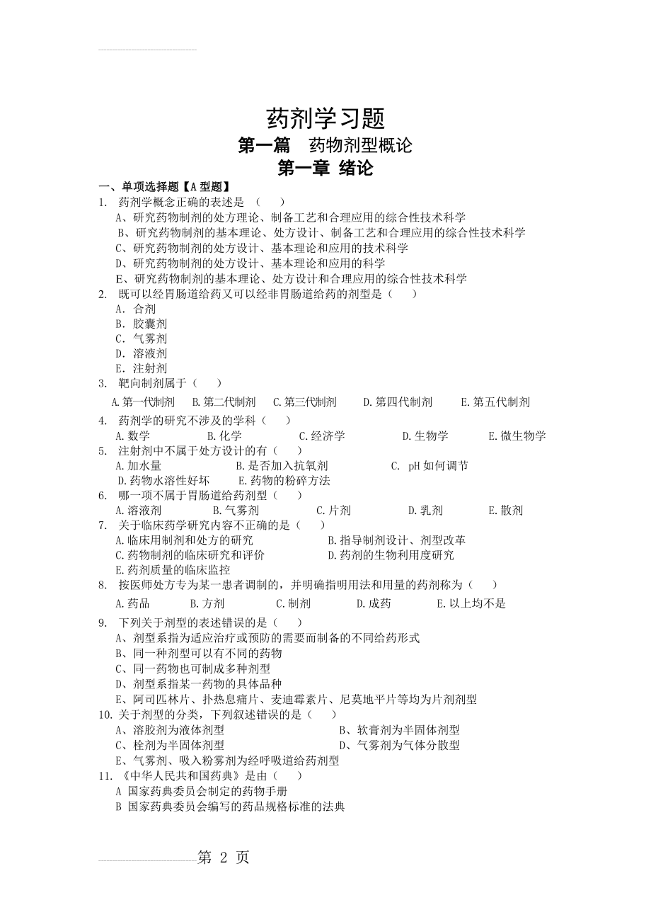 《药剂学》试题及答案(153页).doc_第2页