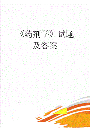 《药剂学》试题及答案(153页).doc