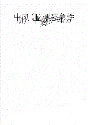 中风（脑梗死急性期）中医护理方案(181页).docx