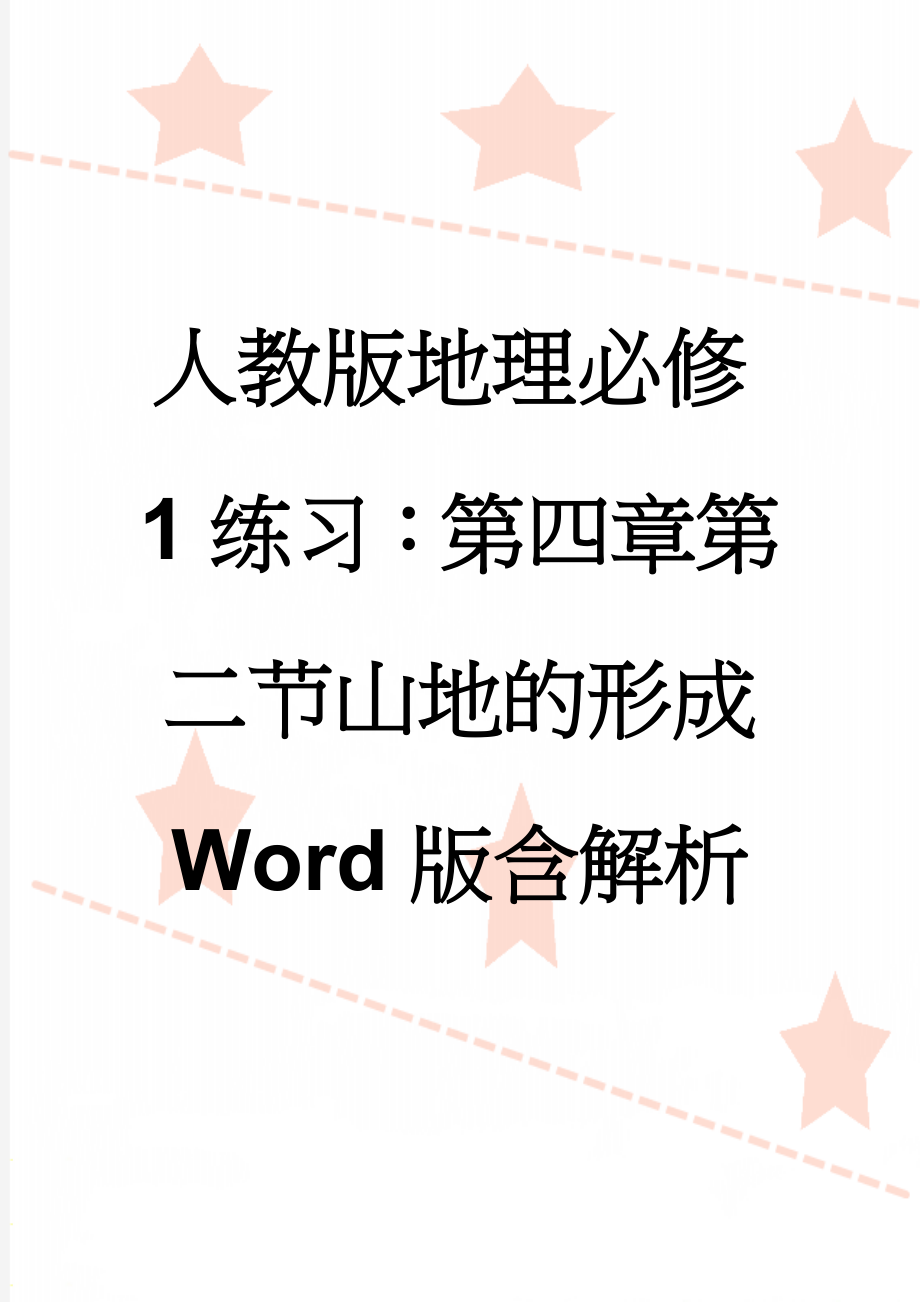 人教版地理必修1练习：第四章第二节山地的形成 Word版含解析(9页).doc_第1页